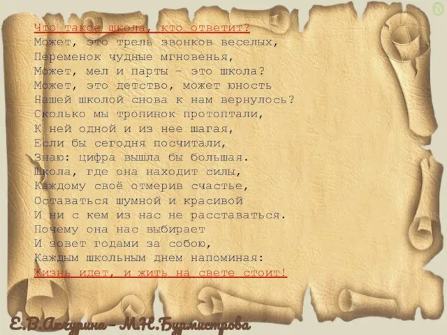 Что такое школа, кто ответит? Может, это трель звонков веселых, Переменок