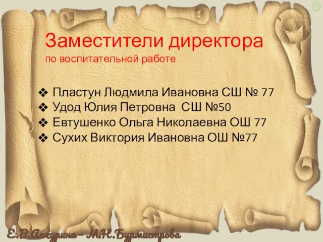 Заместители директора по воспитательной работе Пластун Людмила Ивановна СШ № 77