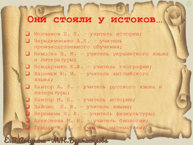 Они стояли у истоков… Молчанов П. П. – учитель истории; Чередниченко