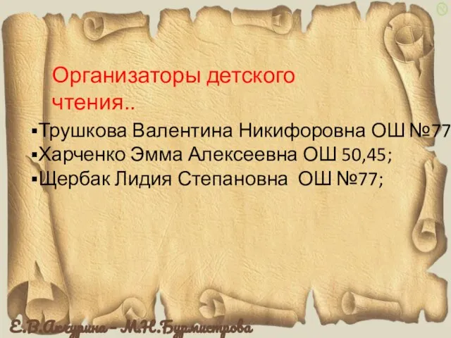 Организаторы детского чтения.. Трушкова Валентина Никифоровна ОШ №77; Харченко Эмма Алексеевна