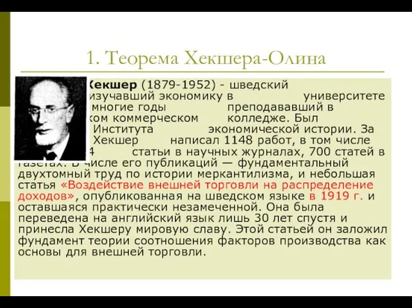 1. Теорема Хекшера-Олина Эли Хекшер (1879-1952) - шведский экономист, изучавший экономику