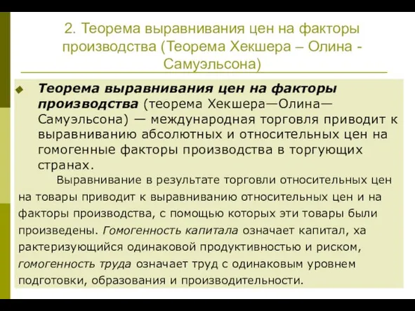 2. Теорема выравнива­ния цен на факторы производства (Теорема Хекше­ра – Олина