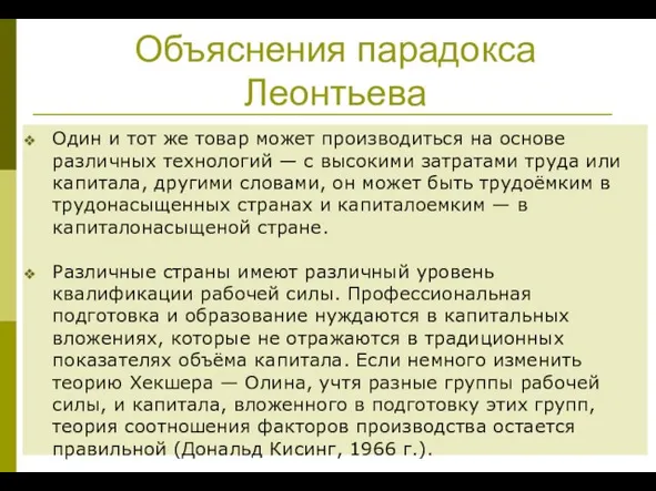 Объяснения парадокса Леонтьева Один и тот же товар может производиться на