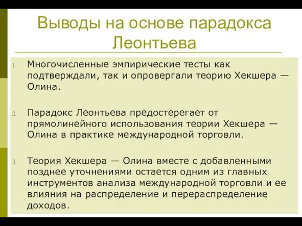 Выводы на основе парадокса Леонтьева Многочисленные эмпирические тесты как подтверждали, так