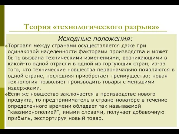 Теория «технологического разрыва» Исходные положения: Торговля между странами осуществляется даже при