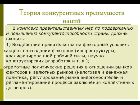 Теория конкурентных преимуществ наций В комплекс правительственных мер по поддержанию и