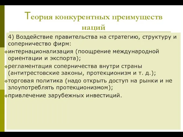 Теория конкурентных преимуществ наций 4) Воздействие правительства на стратегию, структуру и