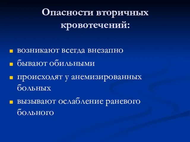 Опасности вторичных кровотечений: возникают всегда внезапно бывают обильными происходят у анемизированных больных вызывают ослабление раневого больного