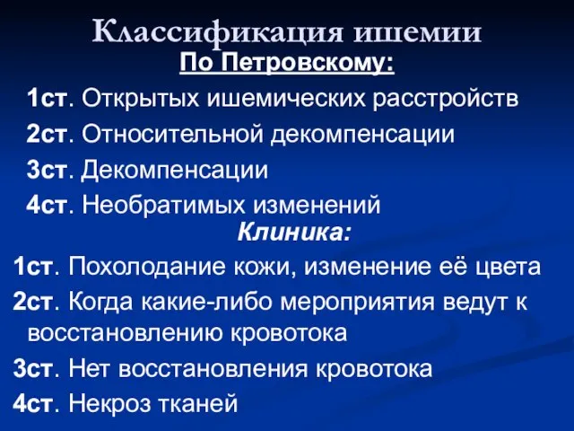 Классификация ишемии По Петровскому: 1ст. Открытых ишемических расстройств 2ст. Относительной декомпенсации