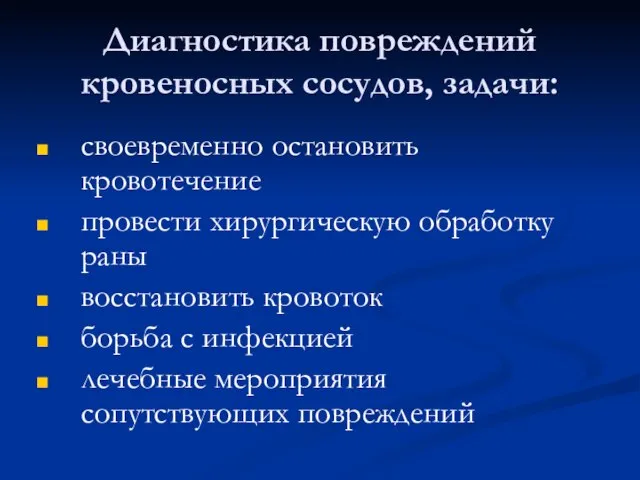 Диагностика повреждений кровеносных сосудов, задачи: своевременно остановить кровотечение провести хирургическую обработку