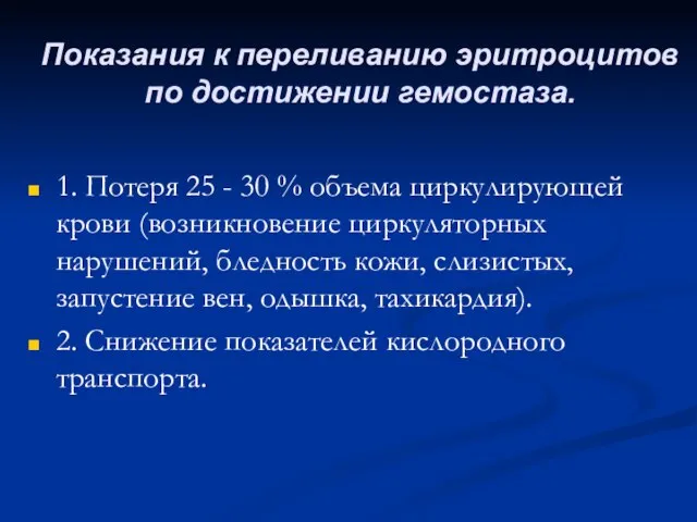 Показания к переливанию эритроцитов по достижении гемостаза. 1. Потеря 25 -