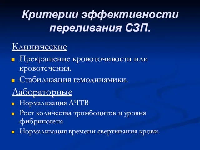 Критерии эффективности переливания СЗП. Клинические Прекращение кровоточивости или кровотечения. Стабилизация гемодинамики.