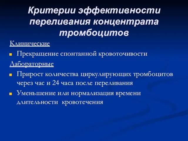 Критерии эффективности переливания концентрата тромбоцитов Клинические Прекращение спонтанной кровоточивости Лабораторные Прирост