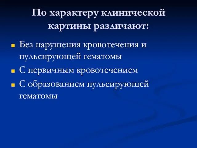 По характеру клинической картины различают: Без нарушения кровотечения и пульсирующей гематомы