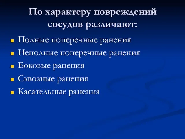 По характеру повреждений сосудов различают: Полные поперечные ранения Неполные поперечные ранения