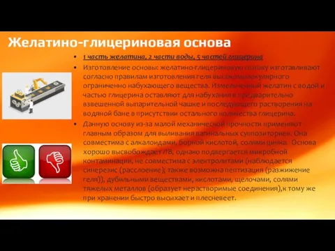 Желатино-глицериновая основа 1 часть желатина, 2 части воды, 5 частей глицерина