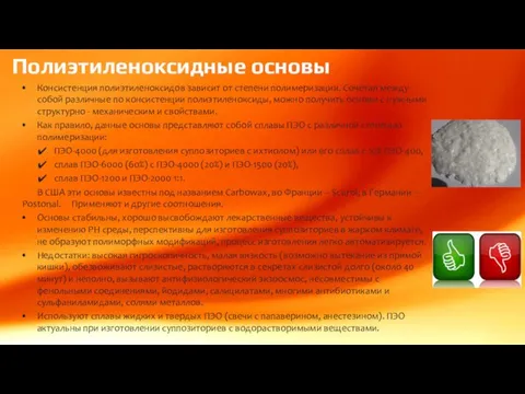 Полиэтиленоксидные основы Консистенция полиэтиленоксидов зависит от степени полимеризации. Сочетая между собой