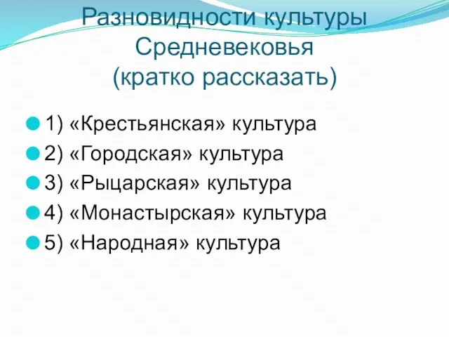 Разновидности культуры Средневековья (кратко рассказать) 1) «Крестьянская» культура 2) «Городская» культура