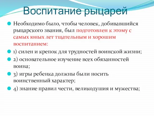 Воспитание рыцарей Необходимо было, чтобы человек, добивавшийся рыцарского звания, был подготовлен