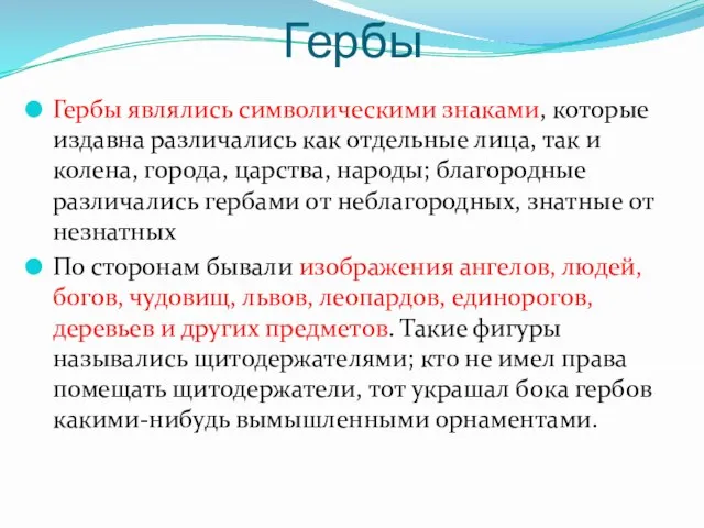 Гербы Гербы являлись символическими знаками, которые издавна различались как отдельные лица,