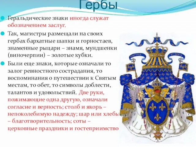 Гербы Геральдические знаки иногда служат обозначением заслуг. Так, магистры размещали на