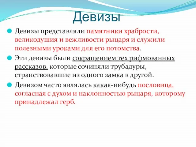 Девизы Девизы представляли памятники храбрости, великодушия и вежливости рыцаря и служили