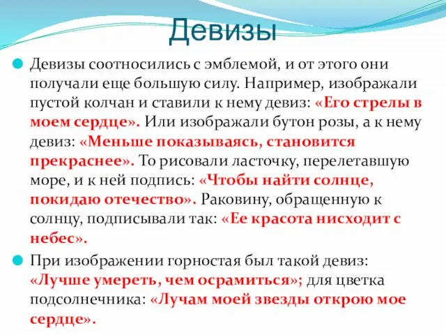 Девизы Девизы соотносились с эмблемой, и от этого они получали еще