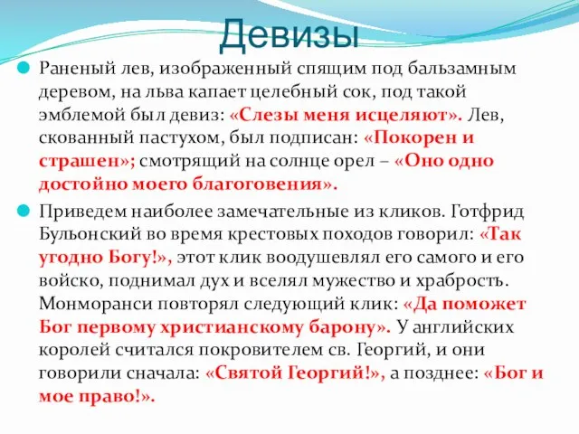 Девизы Раненый лев, изображенный спящим под бальзамным деревом, на льва капает