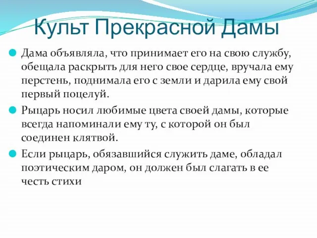 Культ Прекрасной Дамы Дама объявляла, что принимает его на свою службу,