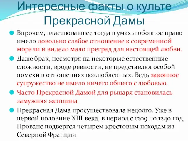 Интересные факты о культе Прекрасной Дамы Впрочем, властвовавшее тогда в умах