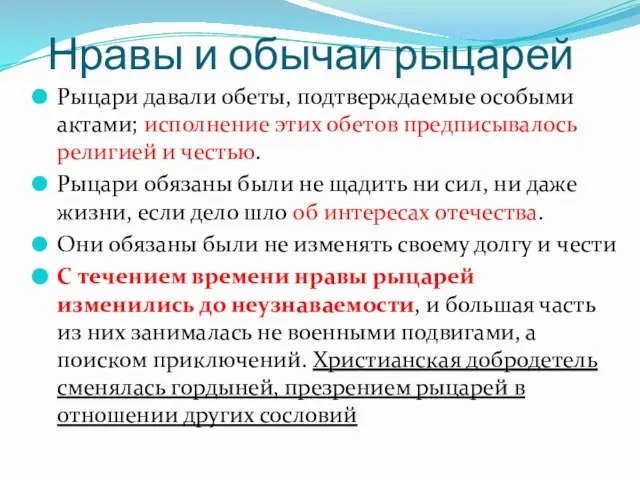 Нравы и обычаи рыцарей Рыцари давали обеты, подтверждаемые особыми актами; исполнение