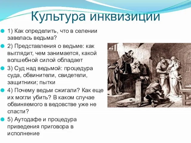 Культура инквизиции 1) Как определить, что в селении завелась ведьма? 2)