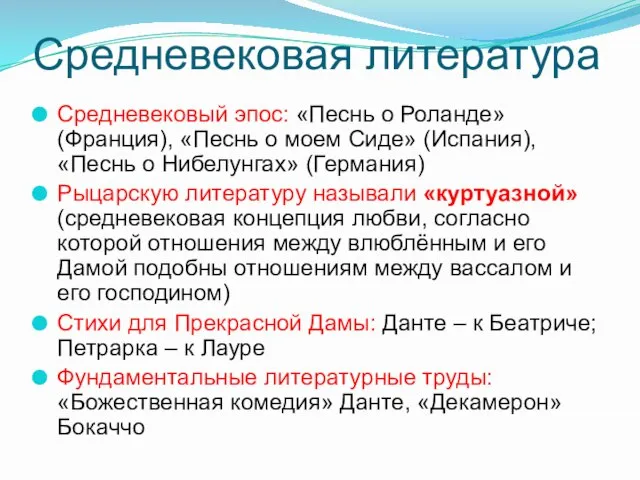 Средневековая литература Средневековый эпос: «Песнь о Роланде» (Франция), «Песнь о моем