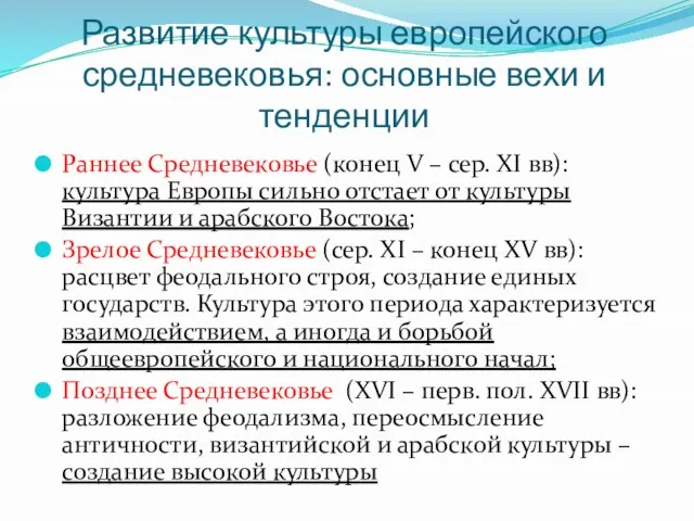 Развитие культуры европейского средневековья: основные вехи и тенденции Раннее Средневековье (конец