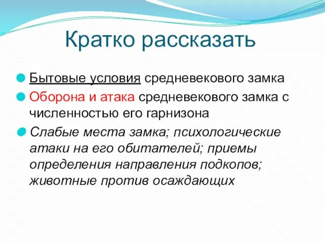 Кратко рассказать Бытовые условия средневекового замка Оборона и атака средневекового замка