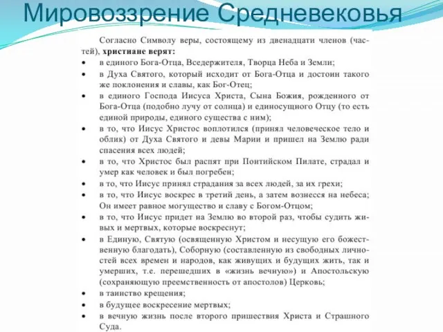 Мировоззрение Средневековья