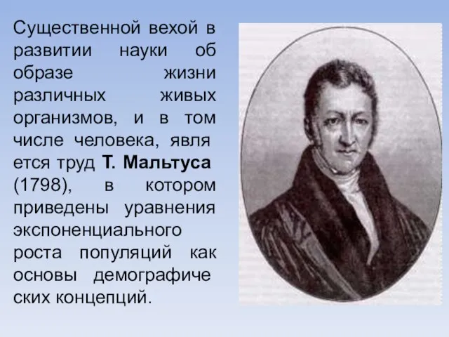 Существенной вехой в развитии науки об образе жизни различных живых организмов,