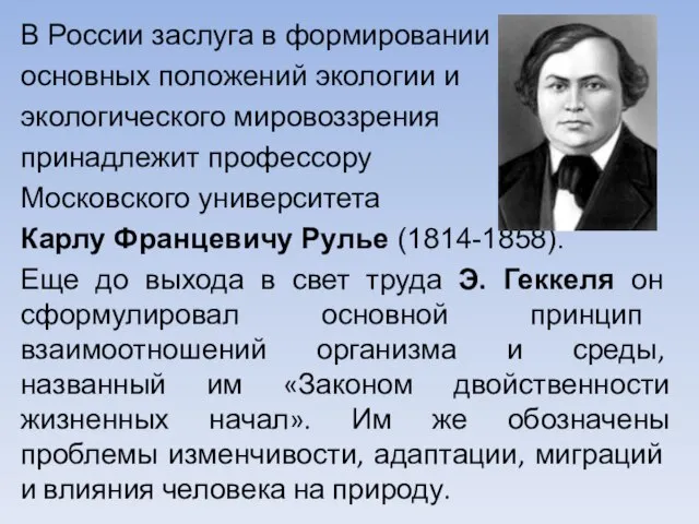 В России заслуга в формировании основных положений экологии и экологического мировоззрения