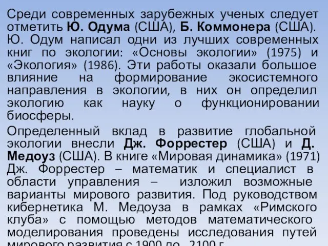 Среди современных зарубежных ученых следует отме­тить Ю. Одума (США), Б. Коммонера