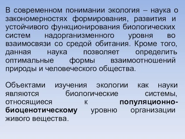 В современном понимании экология – наука о законо­мерностях формирования, развития и