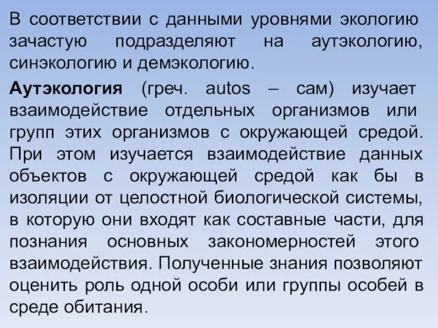 В соответствии с данными уровнями эко­логию зачастую подразделяют на аутэкологию, синэкологию