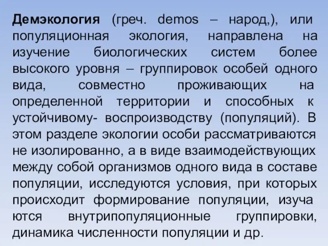 Демэкология (греч. demos – народ,), или популяционная экология, направлена на изучение