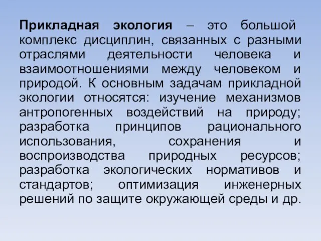 Прикладная экология – это большой комплекс дисциплин, связанных с разными отраслями