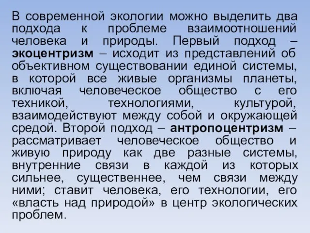 В современной экологии можно выделить два подхода к проблеме взаимоотношений человека