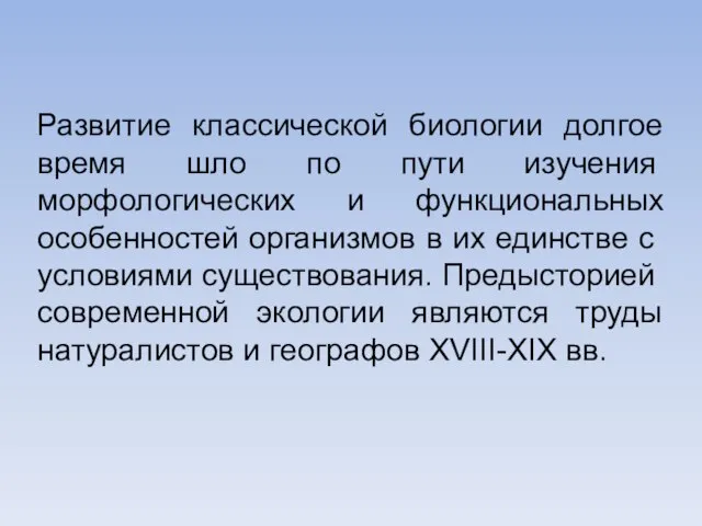 Развитие классической биологии долгое время шло по пу­ти изучения морфологических и