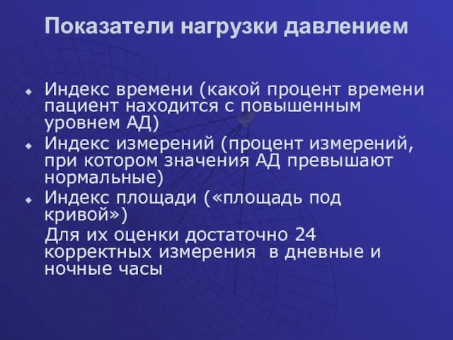 Показатели нагрузки давлением Индекс времени (какой процент времени пациент находится с