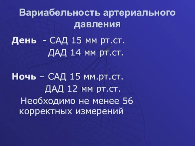 Вариабельность артериального давления День - САД 15 мм рт.ст. ДАД 14