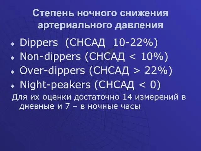 Степень ночного снижения артериального давления Dippers (СНСАД 10-22%) Non-dippers (СНСАД Over-dippers