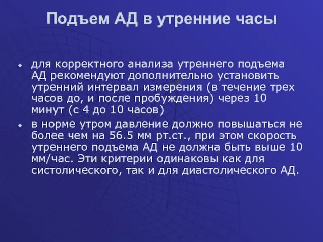 Подъем АД в утренние часы для корректного анализа утреннего подъема АД