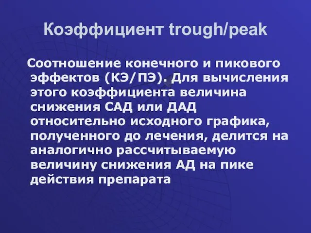 Коэффициент trough/peak Соотношение конечного и пикового эффектов (КЭ/ПЭ). Для вычисления этого